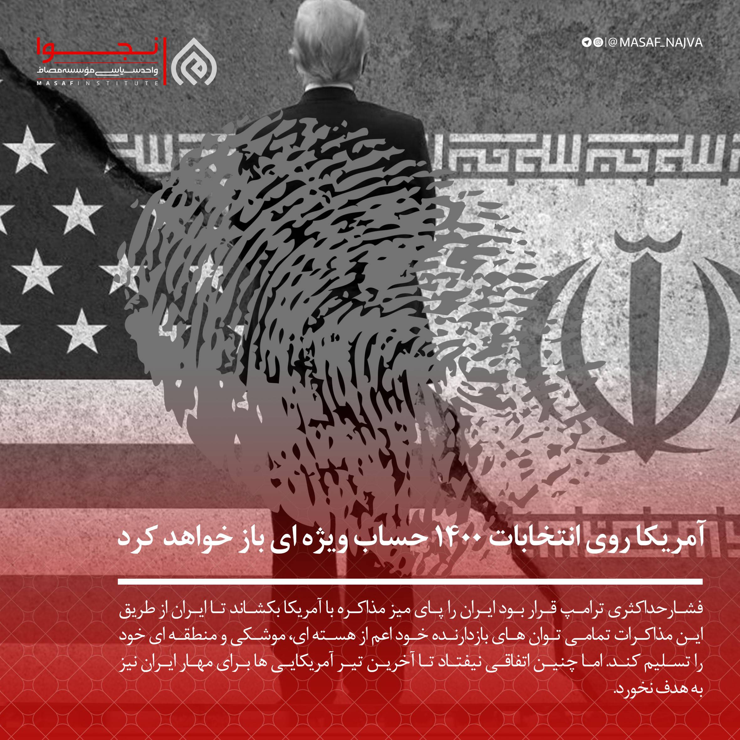 آمریکا روی انتخابات 1400 حساب ویژهای باز خواهد کرد